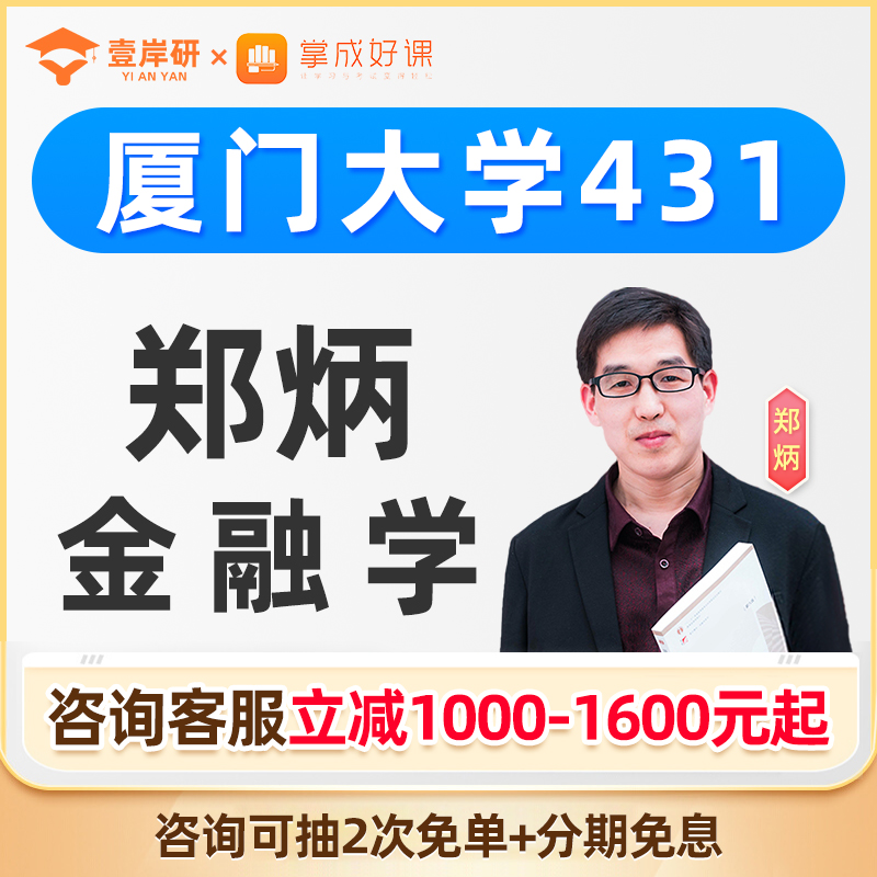 2025厦门大学郑炳431金融学综合专硕网课金融专硕定向课程2026