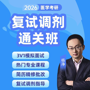 26考研西医综合复试课程杨净西综考研技能面试指导调剂规划专业课