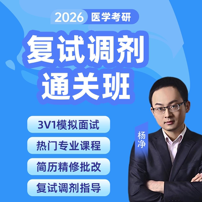 26考研西医综合复试课程杨净西综考研技能面试指导调剂规划专业课