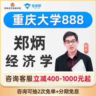 2027重庆大学804经济学郑炳经济学硕士定向班考研课程考研网课27
