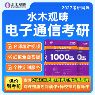 2027考研信号数模电通信数处电路电磁场半导体物理网课水木观畴27