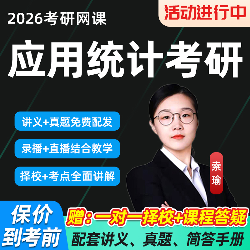 2026应用统计考研统计学概率论与数理统计全程班索瑜应统考研27