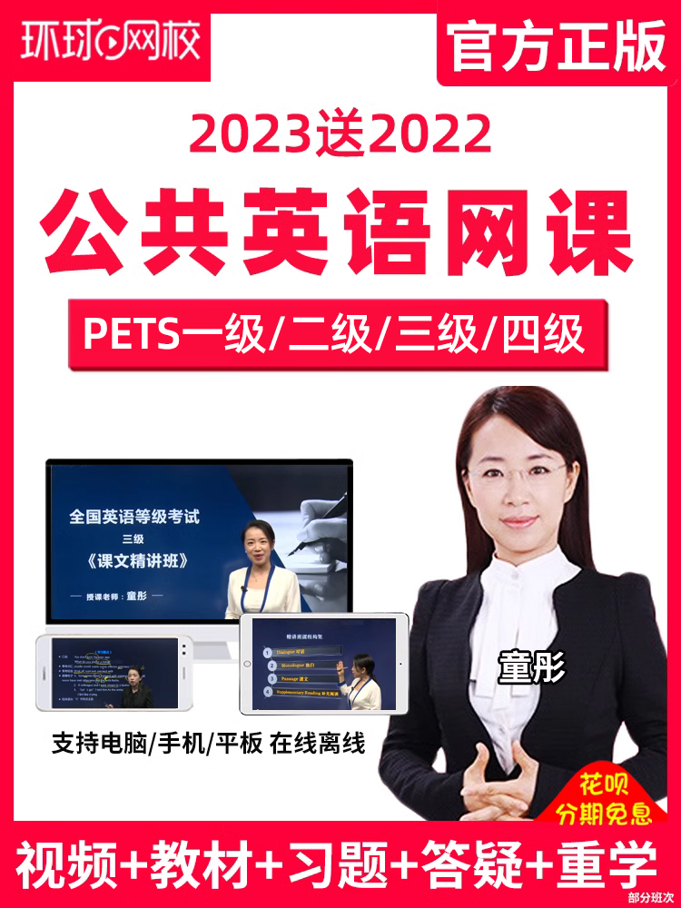 环球网校2023年全国公共英语三级网课四级一级PETS3等级4考试视频