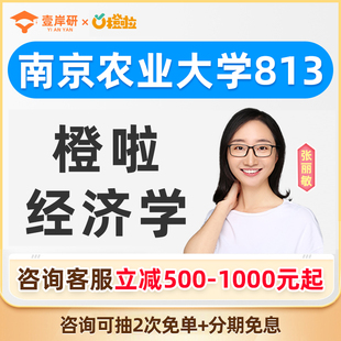 2027南京农业大学813经济学张丽敏经济学硕士定向班考研课程橙啦