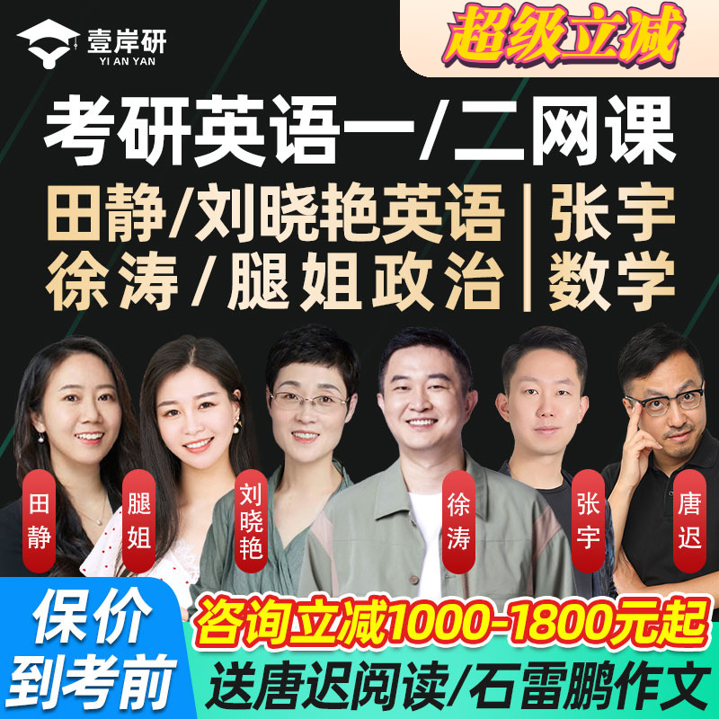 2026考研英语网课刘晓艳燕田静晓燕考研数学腿姐徐涛政治考研课程