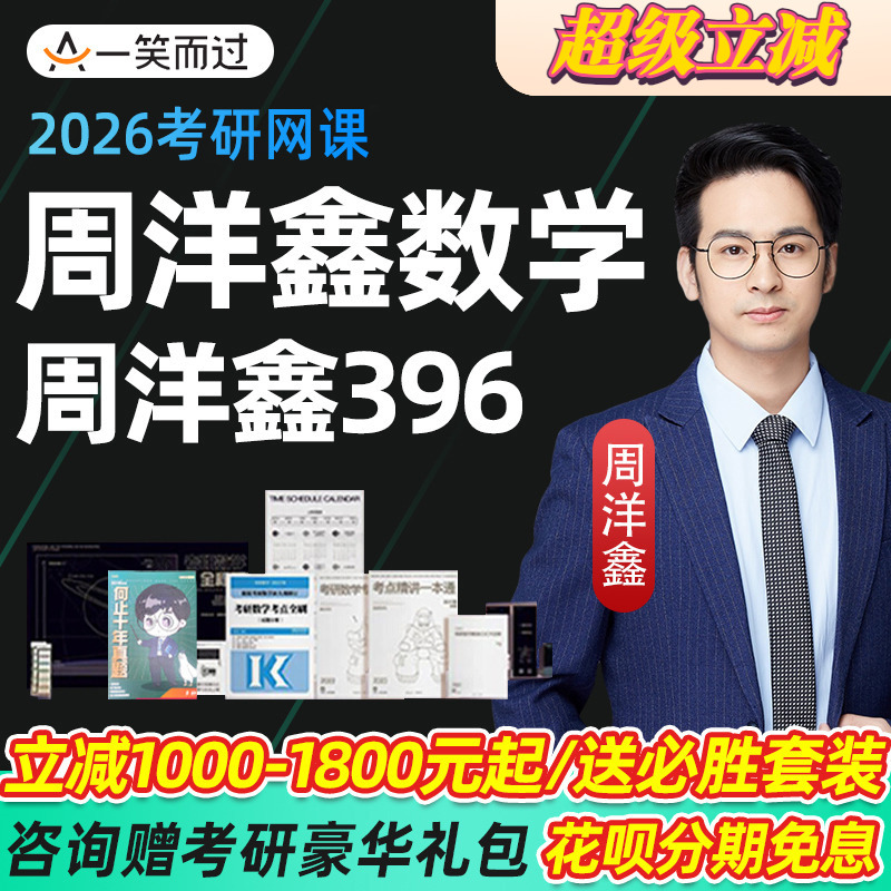 一笑而过周洋鑫2027考研数学网课396数学一二三课程全程协议班26