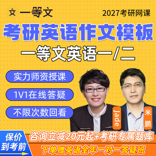 一等文2027考研英语作文定制模板英语一/二答题模板作文批改课程