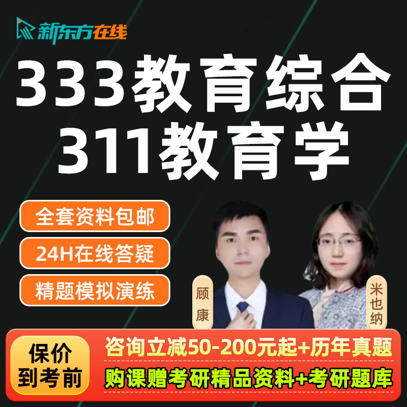 新东方2027考研333教育综合311教育学硕士全程班课程真题资料2027