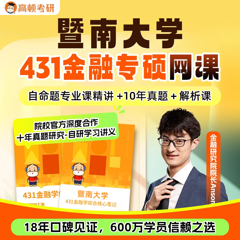 金融专硕431考研网课暨南大学金融学综合辅导高顿教育