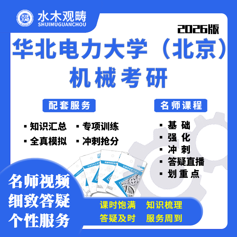 26华北电力大学(北京)821机械设计基础考研网课机械考研水木观畴