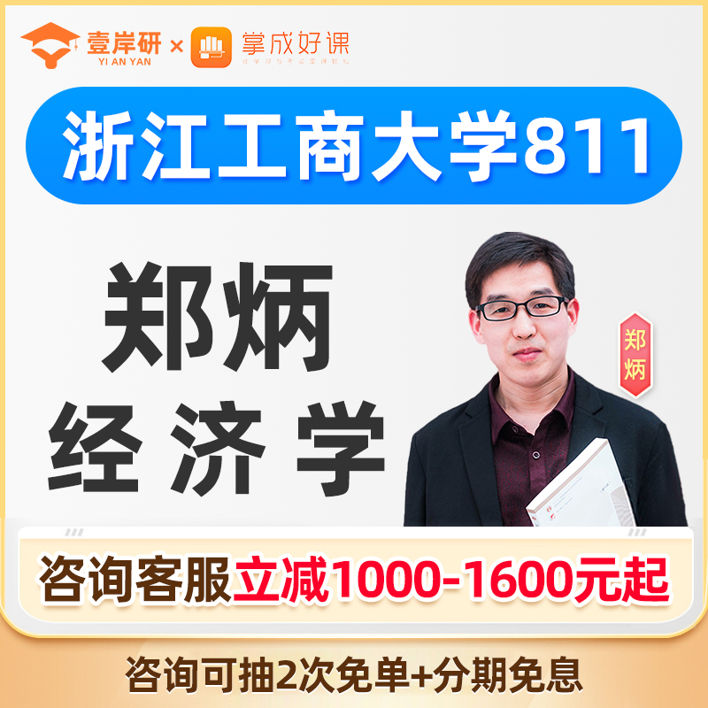 2025浙江工商大学811西方经济学郑炳经济学硕士定向班考研网课26