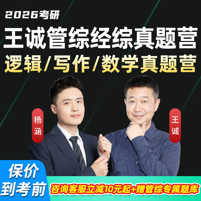 挑灯成硕王诚逻辑写作真题营2026考研网课管综199经综396真题课