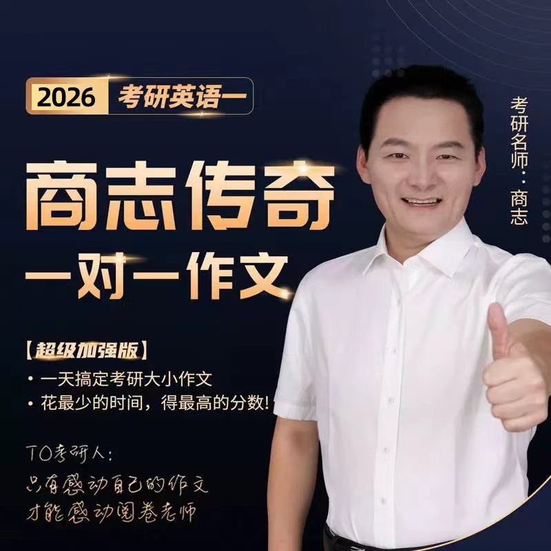 2026考研英语作文批改商志考研英语一/二作文模板商志作文经典版