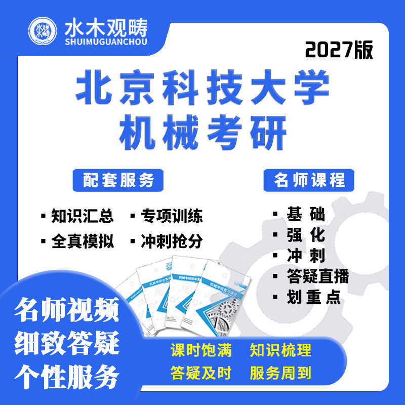 27考研北京科技大学813机械设计自控网课真题初复试课程水木观畴