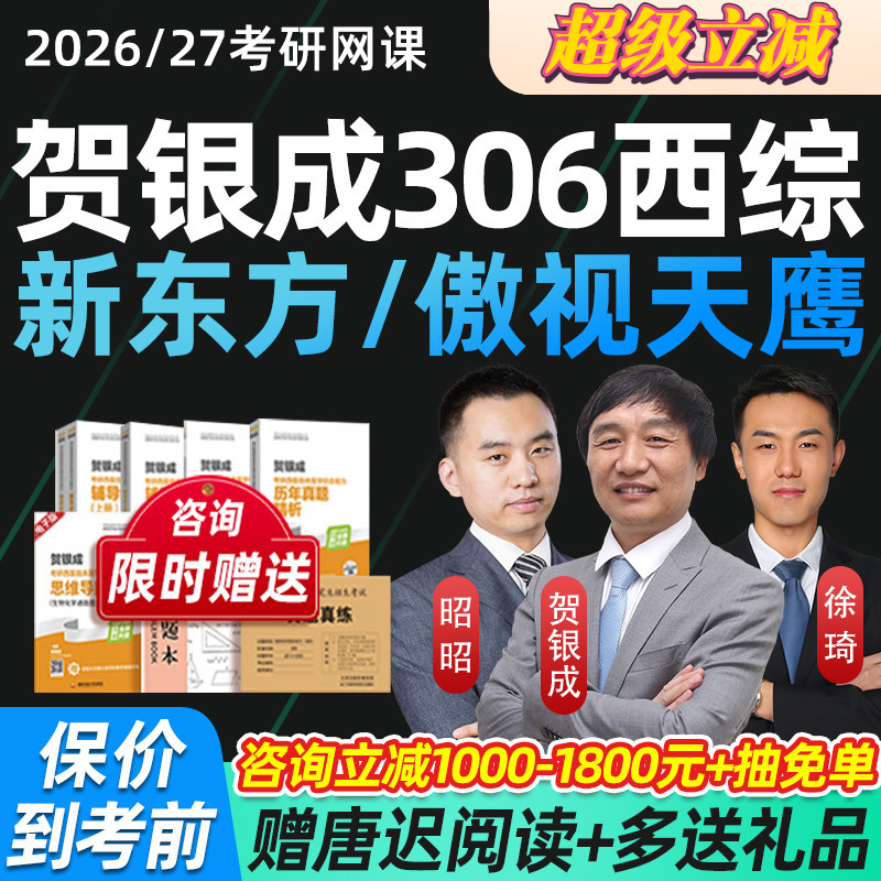 2027考研西医综合贺银成西综网课306临床医学综合能力课程新东方
