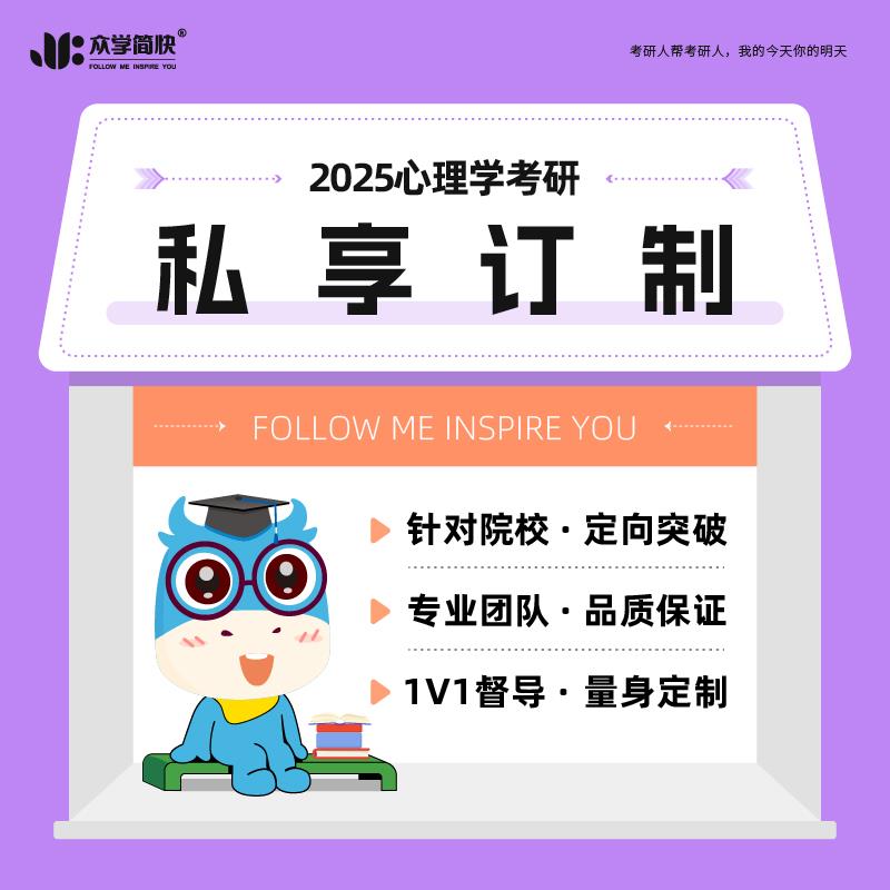 【众学简快】2025心理学考研自命题私享订制高端套餐