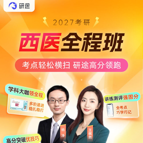 2027考研西医综合306网课王棋然生理学病理学生物化学课程28研途