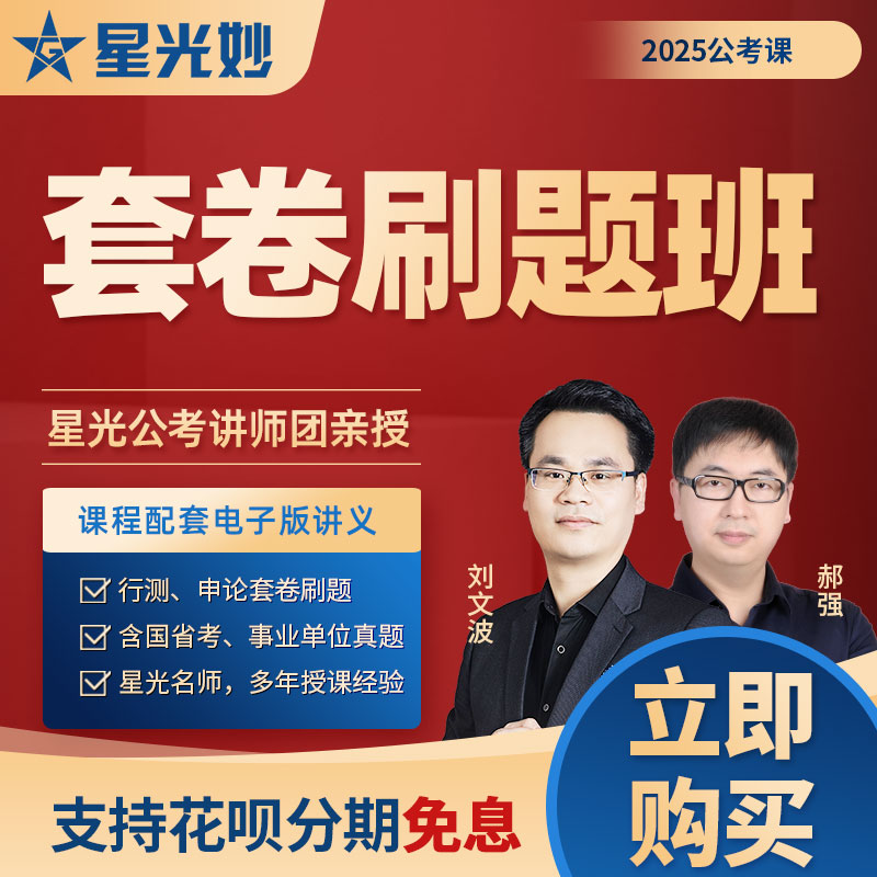 星光公考2025公务员考试刘文波公考套卷班波哥讲行测申论真题25