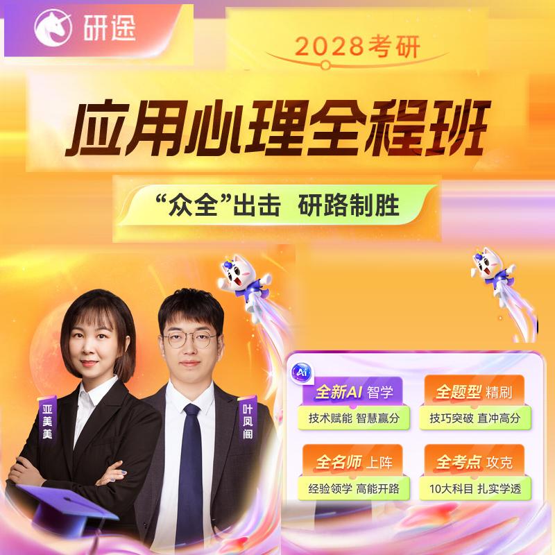 2028考研应用心理347专硕312心理学网课专业定向课程28研途教育