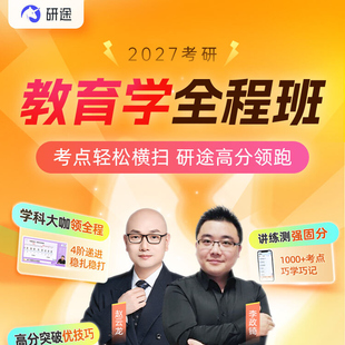 研途27考研333教育综合311教育学考研网课张新征康维维教育学考研
