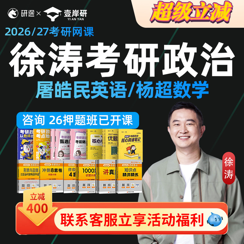 徐涛2027考研政治网课徐涛强化全程班核心考案课程腿姐技巧研途26