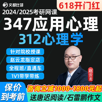 2025文都比邻347应用心理专硕312心理学考研网课25全程班课程资料