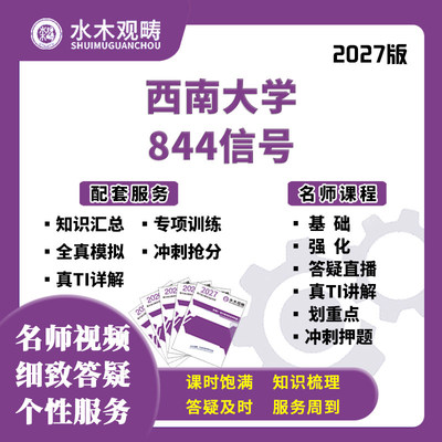 27考研西南大学西大844信号网课真题答疑初复试指导课程水木观畴