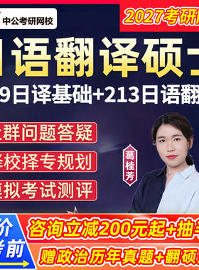2027考研翻译硕士日语213MTI翻硕359翻译基础专硕网课中公教育27