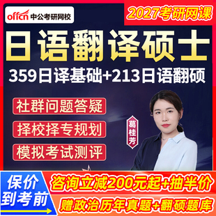 2027考研翻译硕士日语213MTI翻硕359翻译基础专硕网课中公教育27