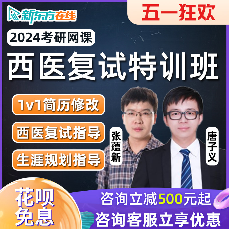 新东方西医综合306考研复试2024医学网课面试笔试调剂指导课程24