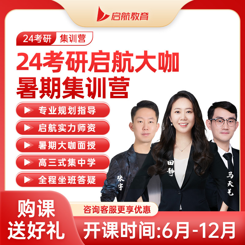 【官方直营】启航2024考研数学英语政治张宇田静面授线下集训营高性价比高么？
