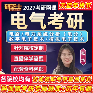 2027电气工程考研网课电路电力系统分析电分模拟数字电子研芝士27