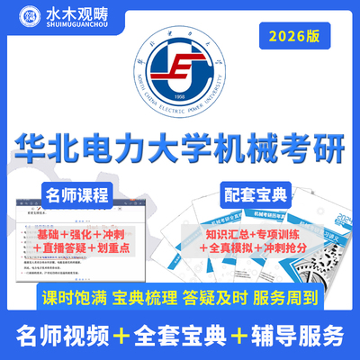 2026华北电力大学821机械设计辅导咨询网课初试机械考研水木观畴