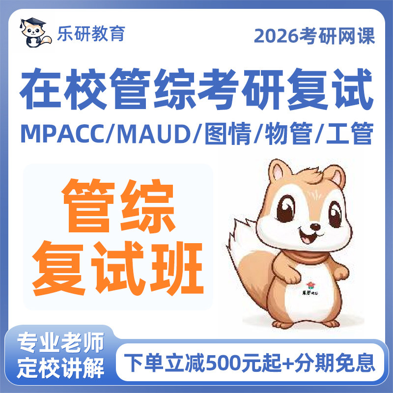 2026考研管综复试课程MPAcc审计图情物管工管复试指导面试定校课
