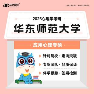 2025心理学考研华东师范大学·347专硕高端套 众学简快