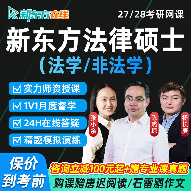 新东方法律硕士2027考研网课程法硕397法学497非法学全程直通车28