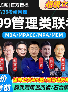 2027考研管综网课199管理类联考王诚陈剑老吕赵鑫全课程MPAcc/MBA
