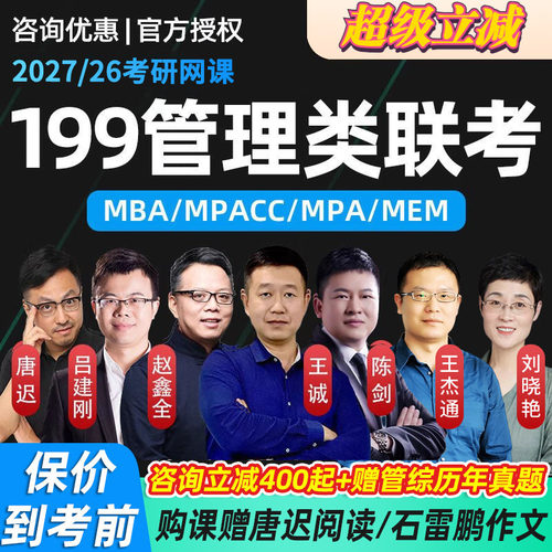 2027考研管综网课199管理类联考王诚陈剑老吕赵鑫全课程MPAcc/MBA