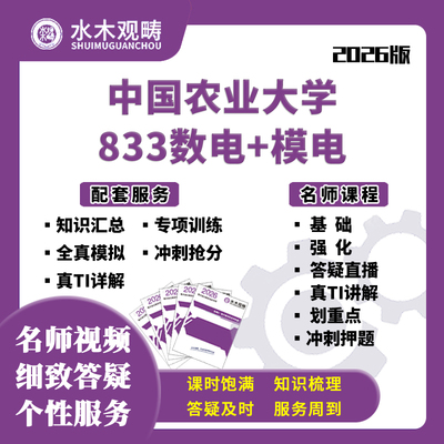 中国农业大学中国农大833数电模电网课电子通信考研水木观畴