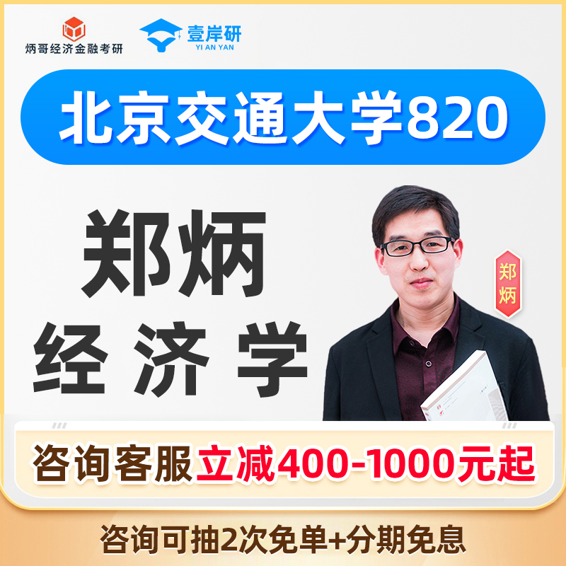 2026北京交通大学820经济学郑炳经济学硕士定向班考研课程网课26