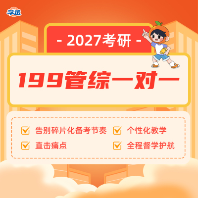 27考研199管理类联考综合能力一对一199管综数学逻辑写作学丞教育