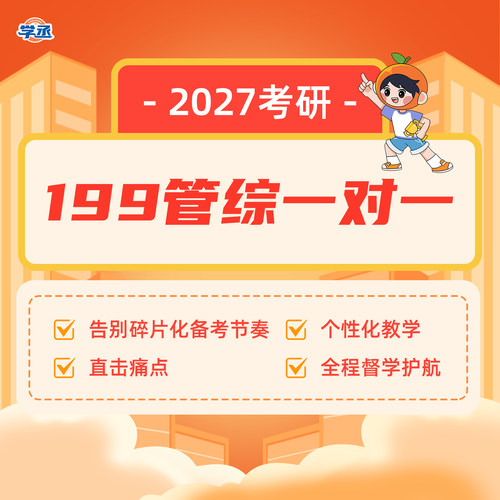 27考研199管理类联考综合能力一对一199管综数学逻辑写作学丞教育