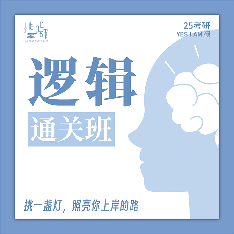王诚逻辑通关班网课396经济类199管理类联考网课2026考研挑灯成硕