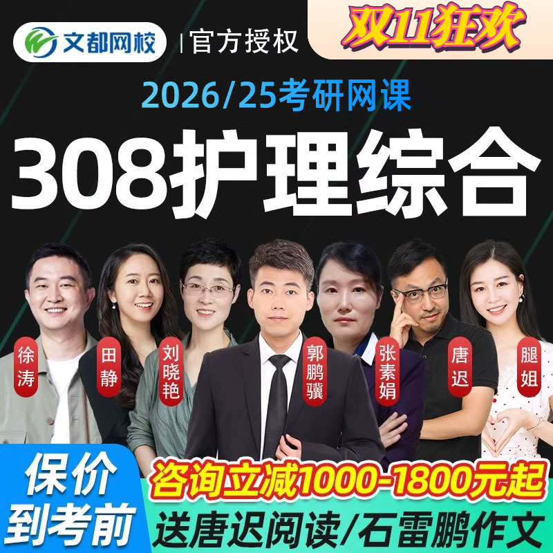 2026郭鹏骥护理网课考研护理综合308护综研究生辅导25文都网校