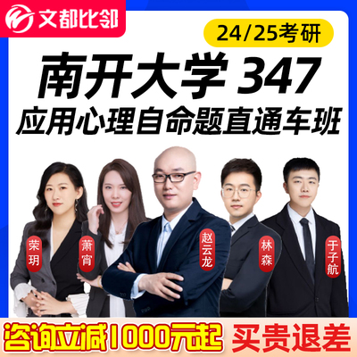 2024考研南开大学347应用心理学专硕考研网课赵云龙文都比邻