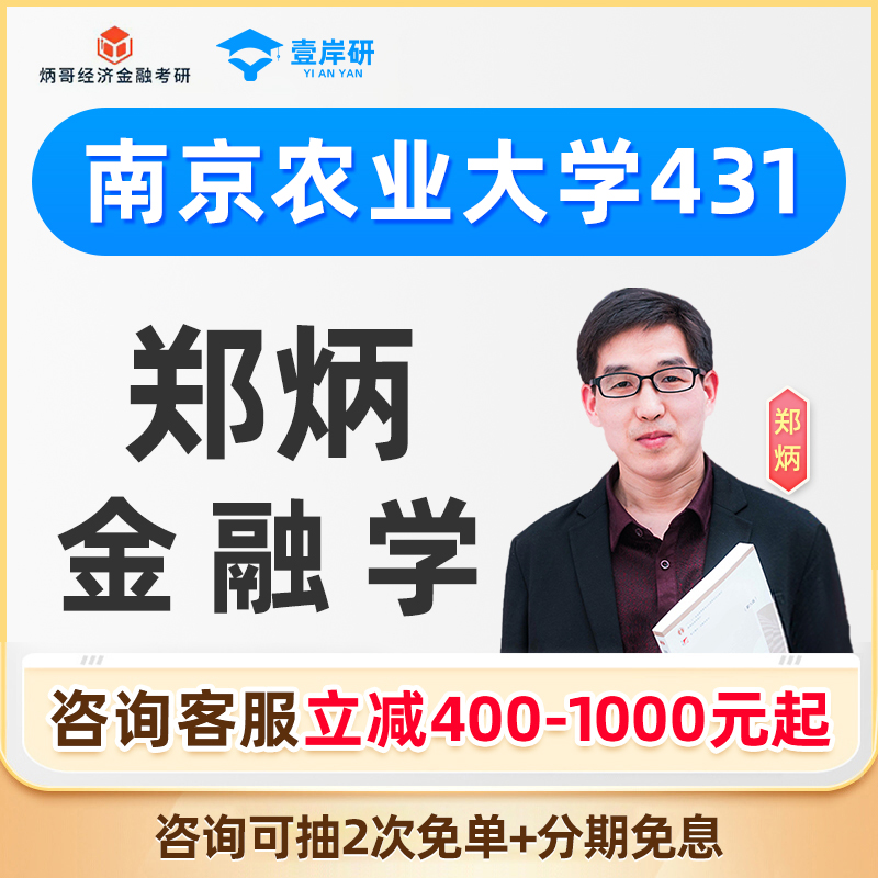 2026南京农业大学郑炳431金融学综合专硕网课金融专硕定向课程26