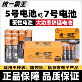 统一霸王5号7号碳性电池耐用闹钟电视空调遥控器电池五号七号电池