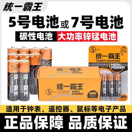 统一霸王5号7号碳性电池耐用闹钟电视空调遥控器电池五号七号电池
