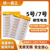 统一霸王5号7号电池电视玩具空调遥控器挂钟闹钟鼠标耐用碳性电池
