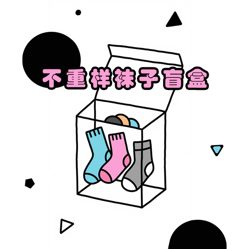 生旦不重样袜子盲盒/女袜/男袜/船袜/中筒袜/长筒袜/小腿袜/袜套